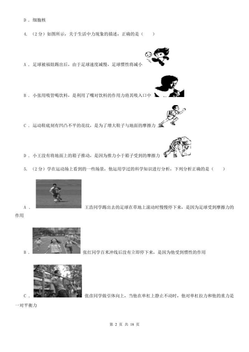 华师大版2019-2020学年七年级下学期科学期中试卷C卷.doc_第2页