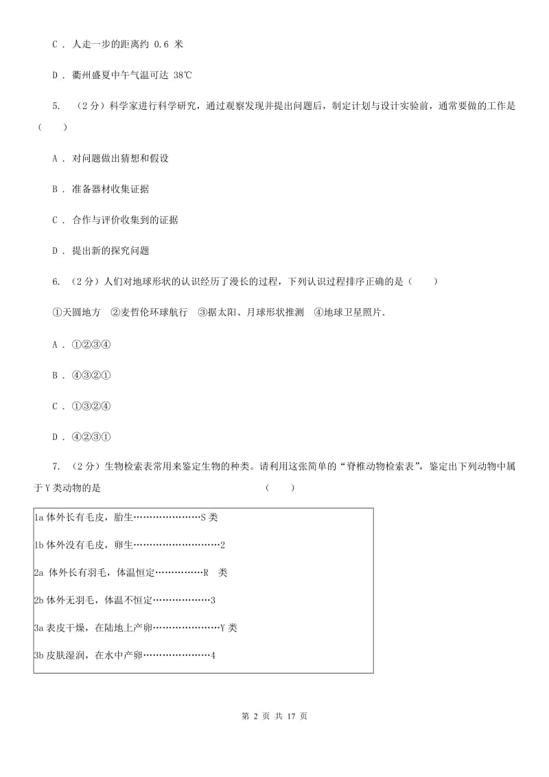 华师大版2019-2020学年七年级上学期期末科学试卷（II）卷.doc_第2页