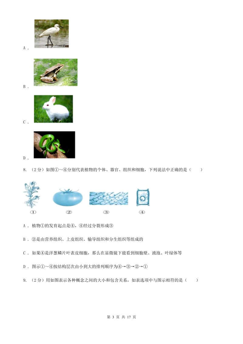 华师大版2019-2020学年七年级上学期期末科学试卷（II）卷.doc_第3页