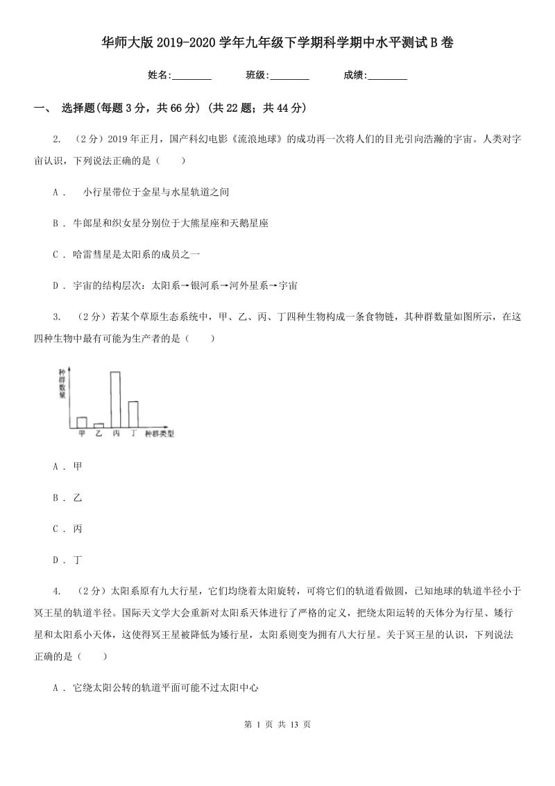 华师大版2019-2020学年九年级下学期科学期中水平测试B卷.doc_第1页