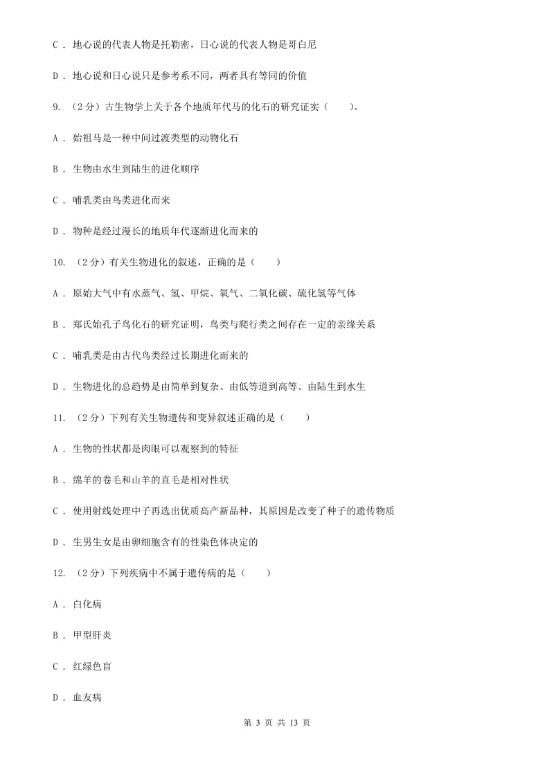 华师大版2019-2020学年九年级下学期科学期中水平测试B卷.doc_第3页