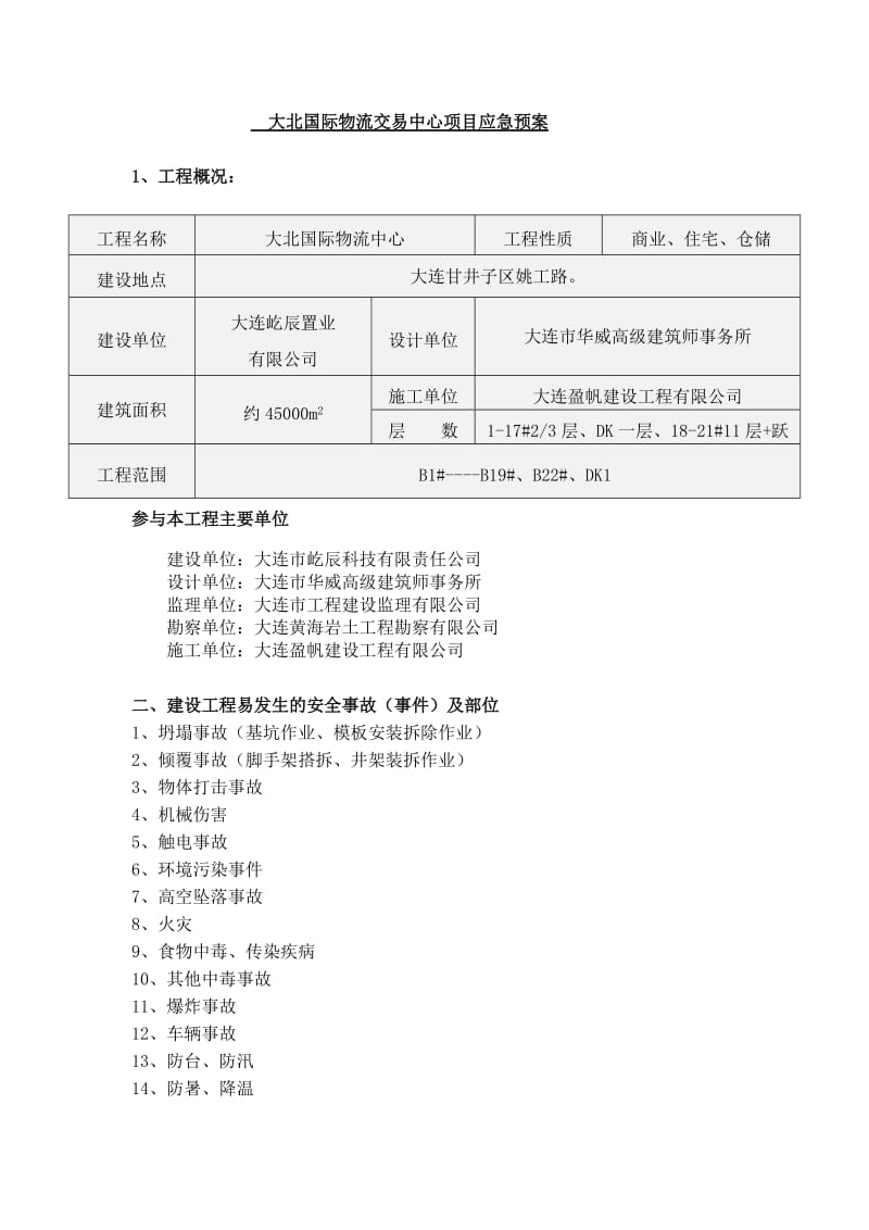 大北物流中心应急预案.doc_第1页