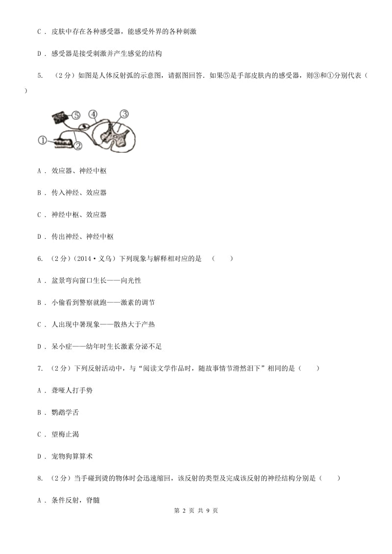 浙教版科学 八年级上册 3.3 神经调节A卷.doc_第2页