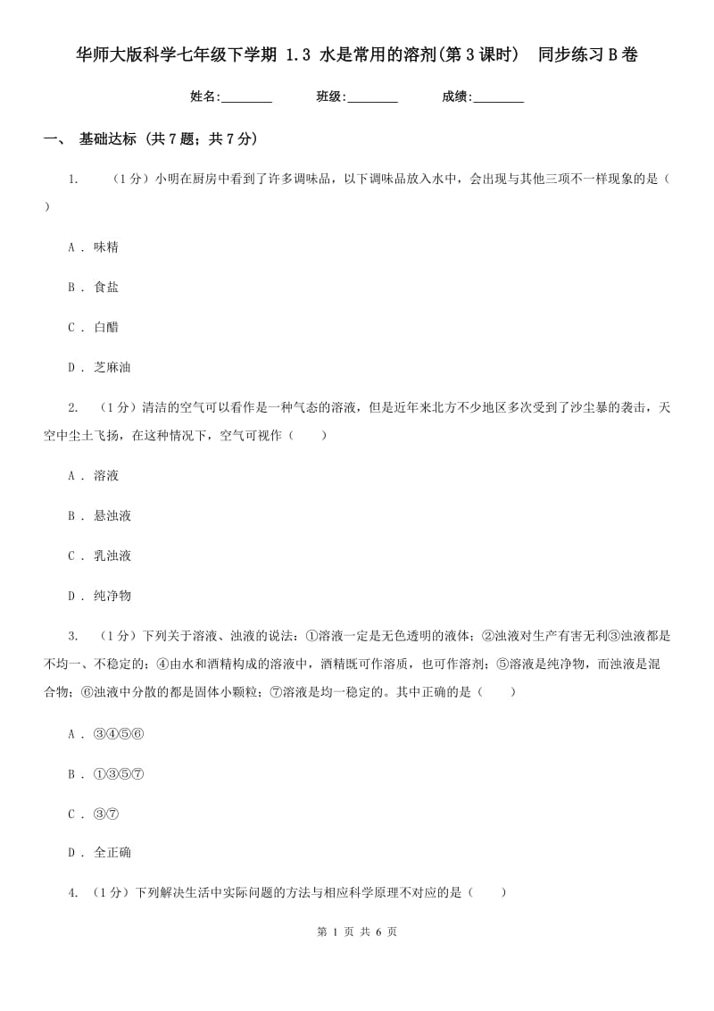 华师大版科学七年级下学期1.3水是常用的溶剂(第3课时) 同步练习B卷_第1页