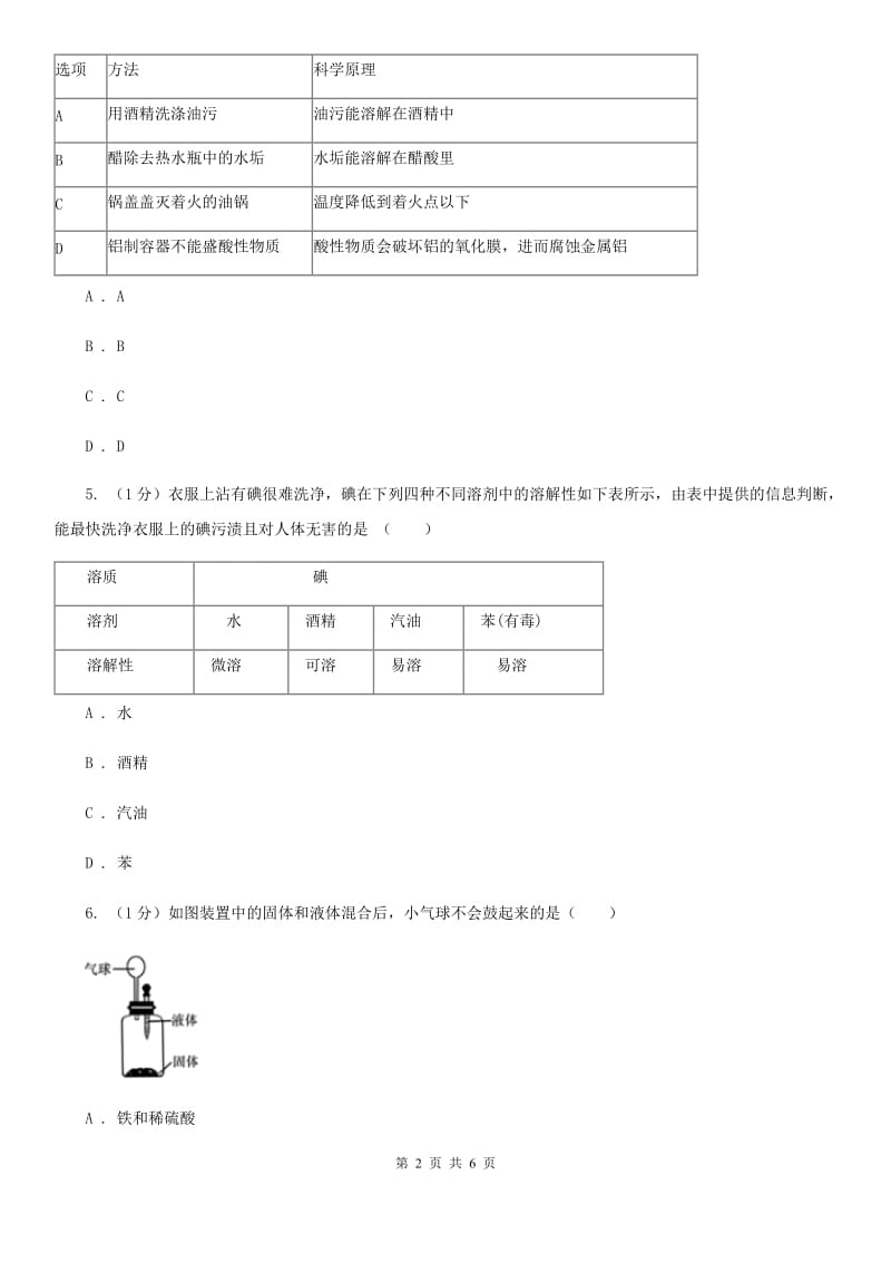 华师大版科学七年级下学期1.3水是常用的溶剂(第3课时) 同步练习B卷_第2页