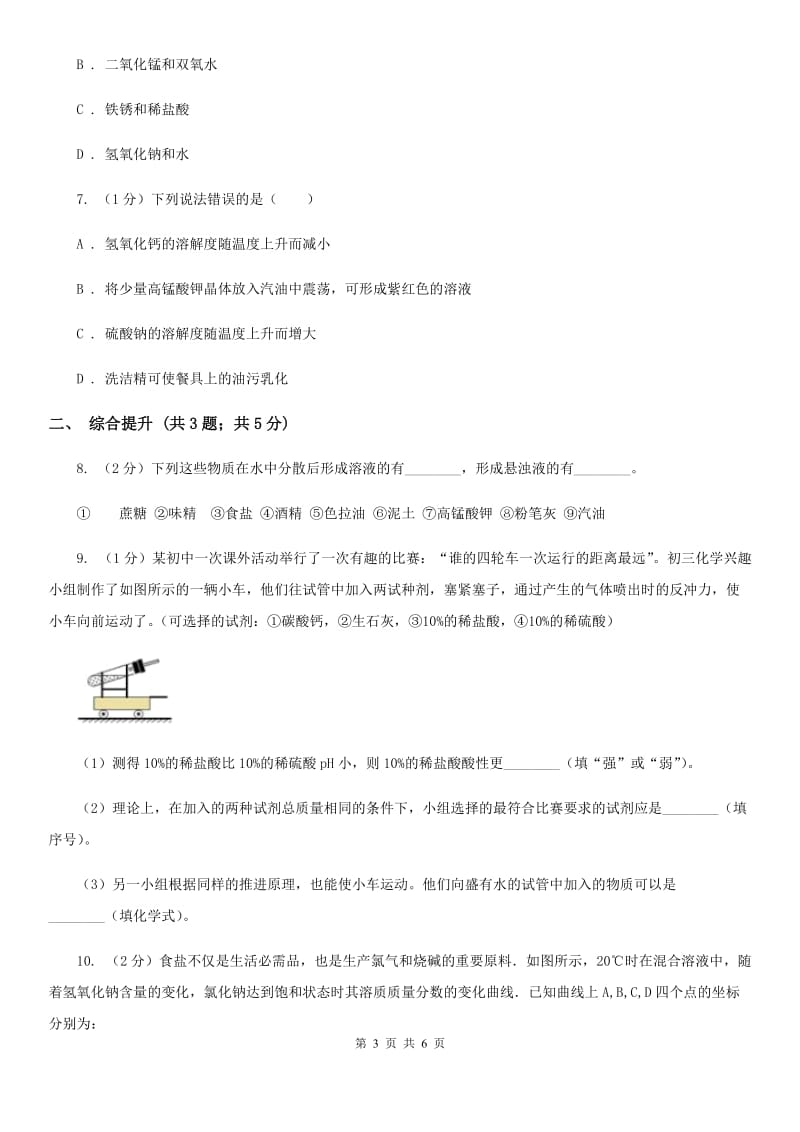 华师大版科学七年级下学期1.3水是常用的溶剂(第3课时) 同步练习B卷_第3页