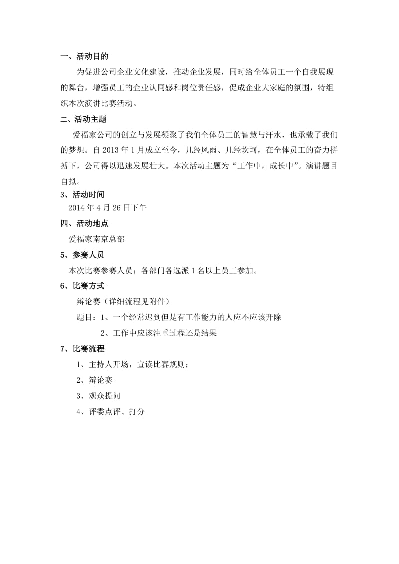 企业职工演讲比赛方案.doc_第2页