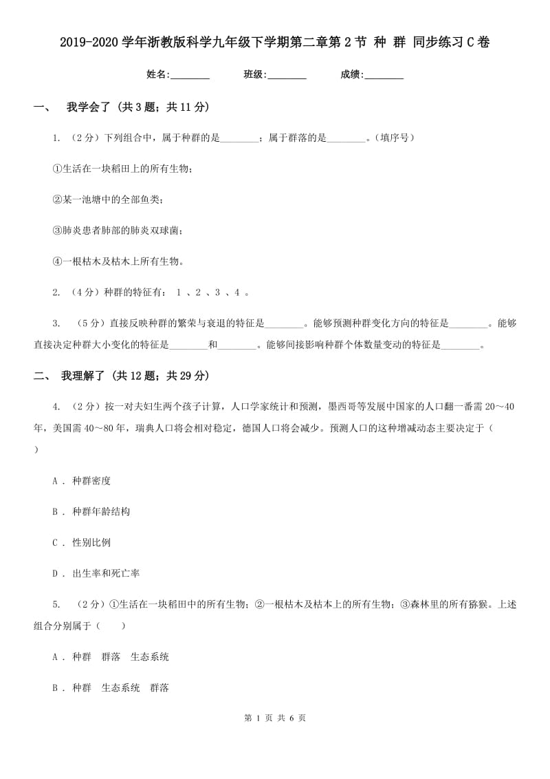 2019-2020学年浙教版科学九年级下学期第二章第2节种群同步练习C卷.doc_第1页