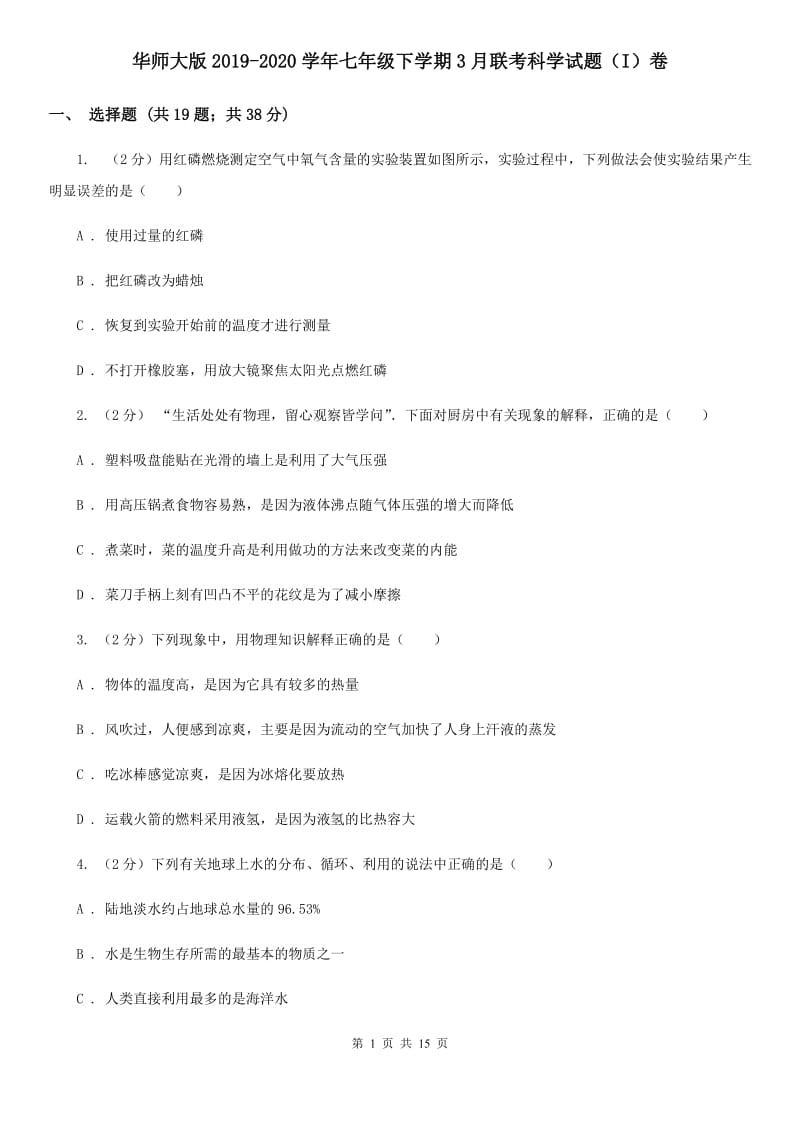 华师大版2019-2020学年七年级下学期3月联考科学试题（I）卷.doc_第1页