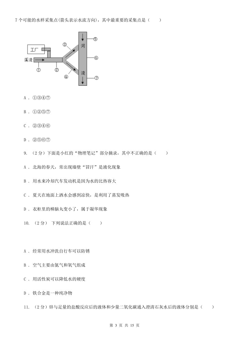 华师大版2019-2020学年七年级下学期3月联考科学试题（I）卷.doc_第3页