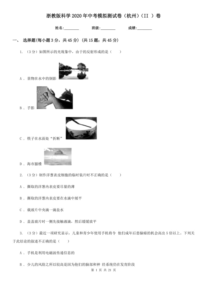 浙教版科学2020年中考模拟测试卷（杭州）（II）卷.doc_第1页