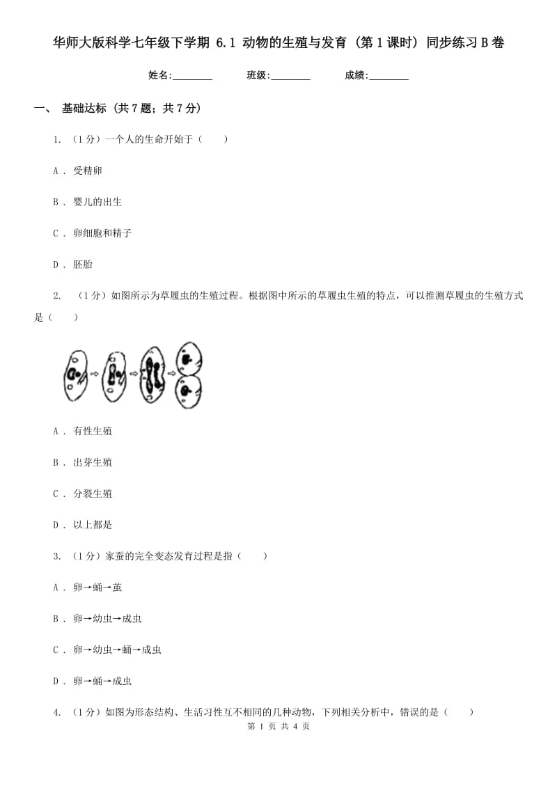 华师大版科学七年级下学期 6.1 动物的生殖与发育 (第1课时) 同步练习B卷.doc_第1页