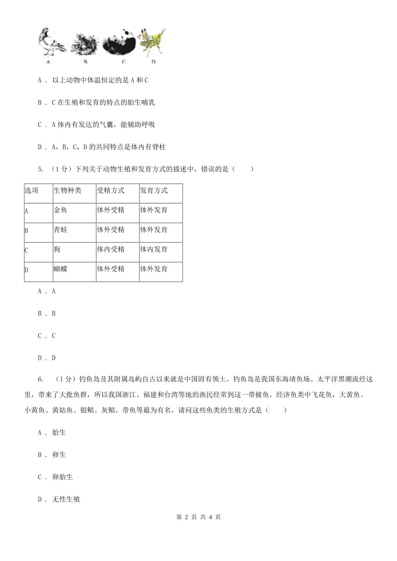 华师大版科学七年级下学期 6.1 动物的生殖与发育 (第1课时) 同步练习B卷.doc_第2页