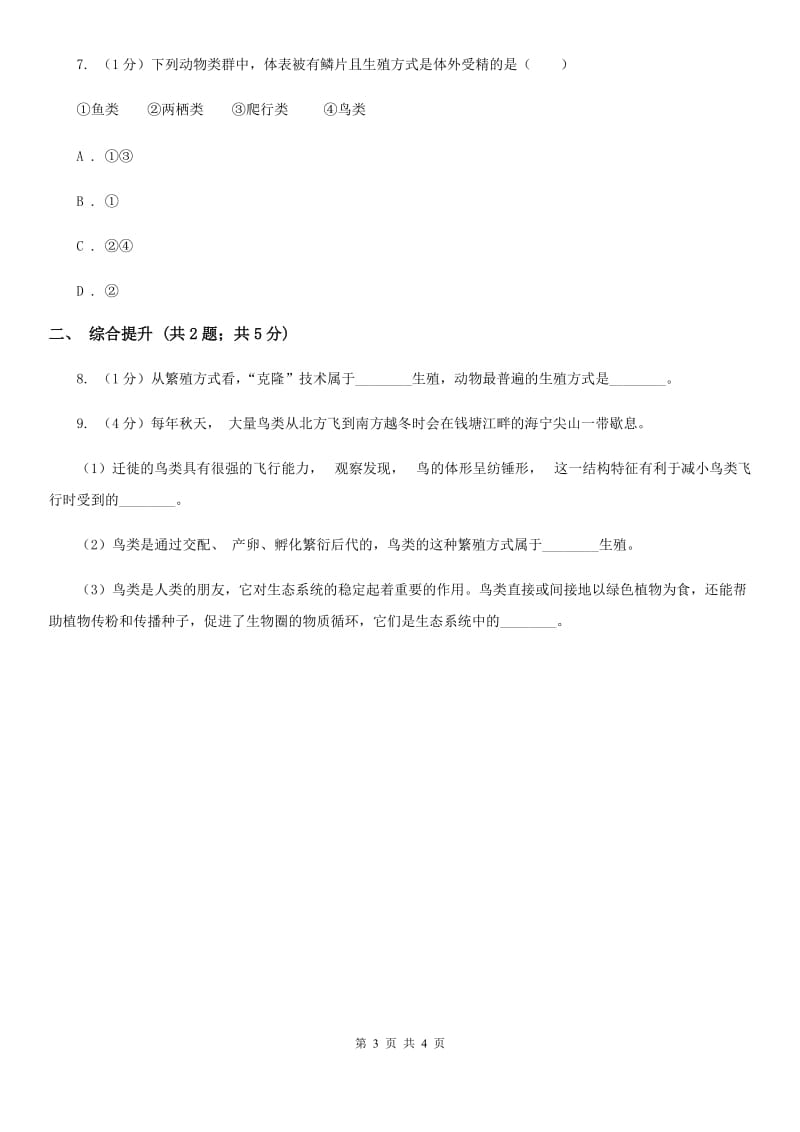 华师大版科学七年级下学期 6.1 动物的生殖与发育 (第1课时) 同步练习B卷.doc_第3页