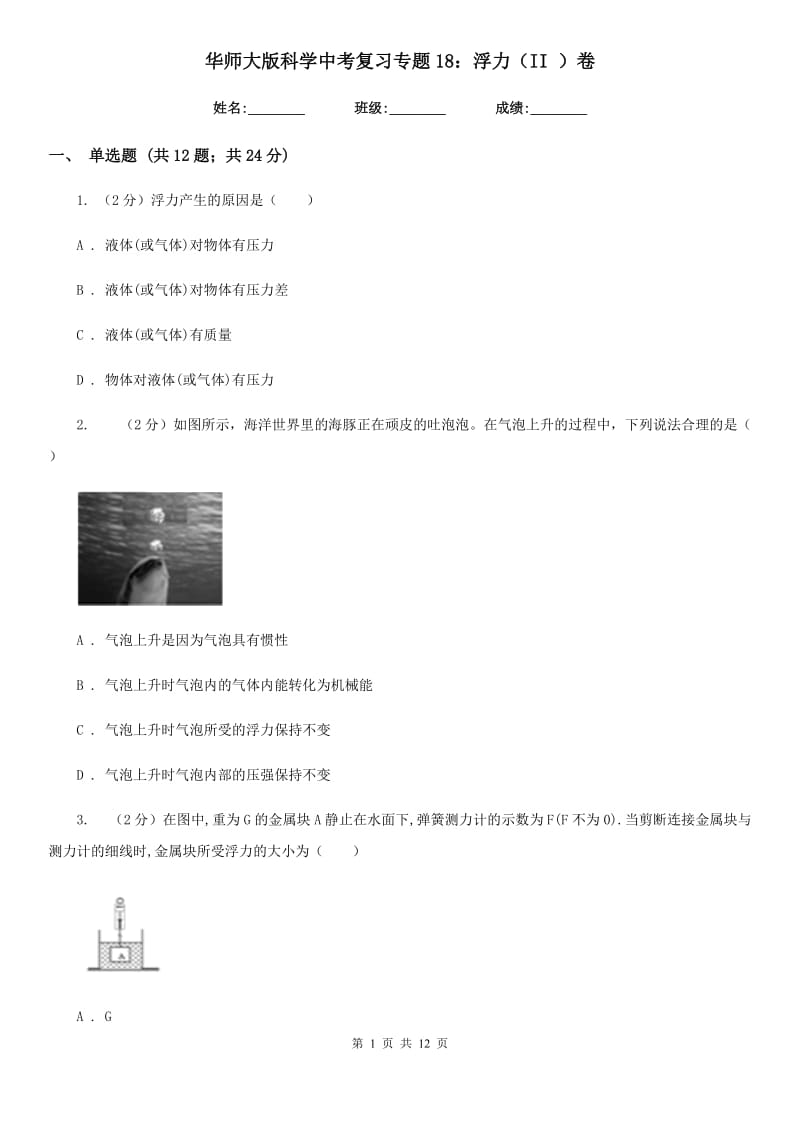 华师大版科学中考复习专题18：浮力（II）卷.doc_第1页