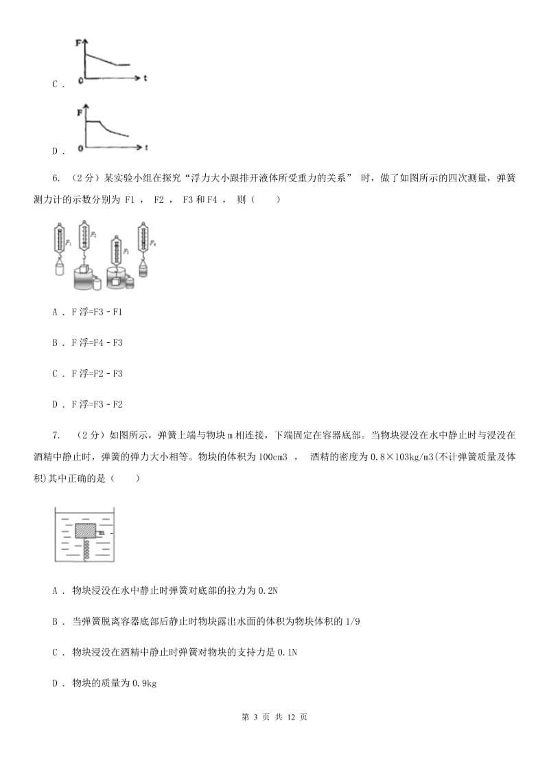 华师大版科学中考复习专题18：浮力（II）卷.doc_第3页