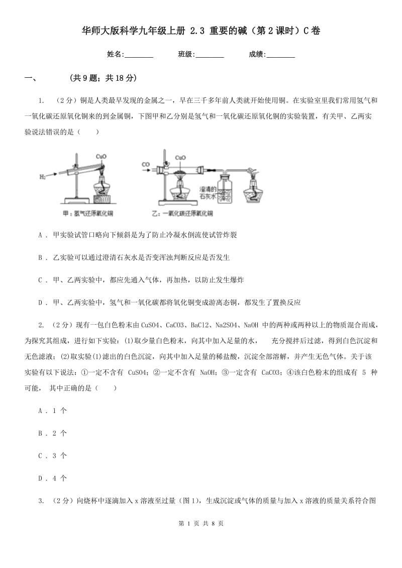 华师大版科学九年级上册 2.3 重要的碱（第2课时）C卷.doc_第1页