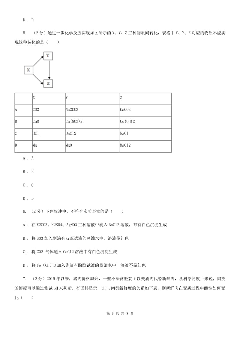 华师大版科学九年级上册 2.3 重要的碱（第2课时）C卷.doc_第3页