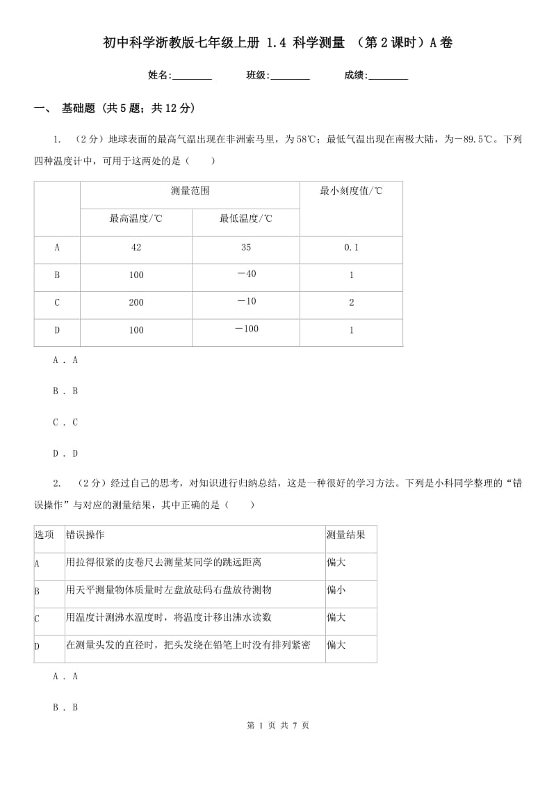 初中科学浙教版七年级上册1.4科学测量（第2课时）A卷.doc_第1页