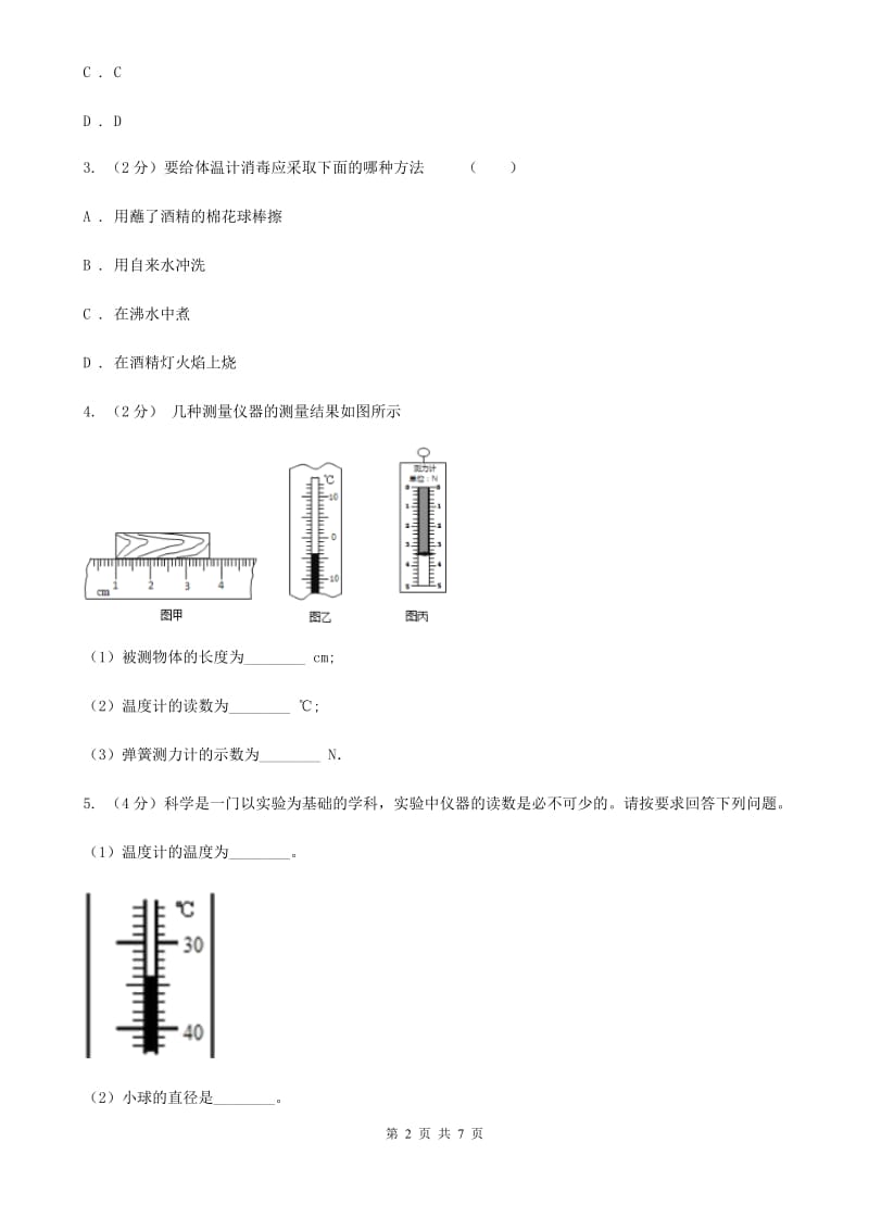 初中科学浙教版七年级上册1.4科学测量（第2课时）A卷.doc_第2页