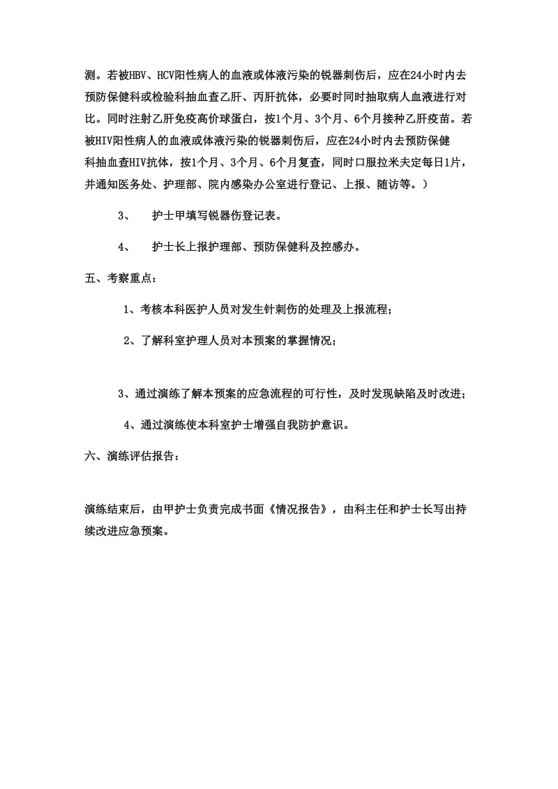 发生针刺伤应急预案.doc_第2页