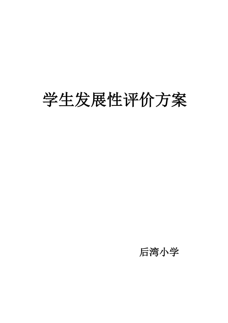 学生发展性评价方案.doc_第3页