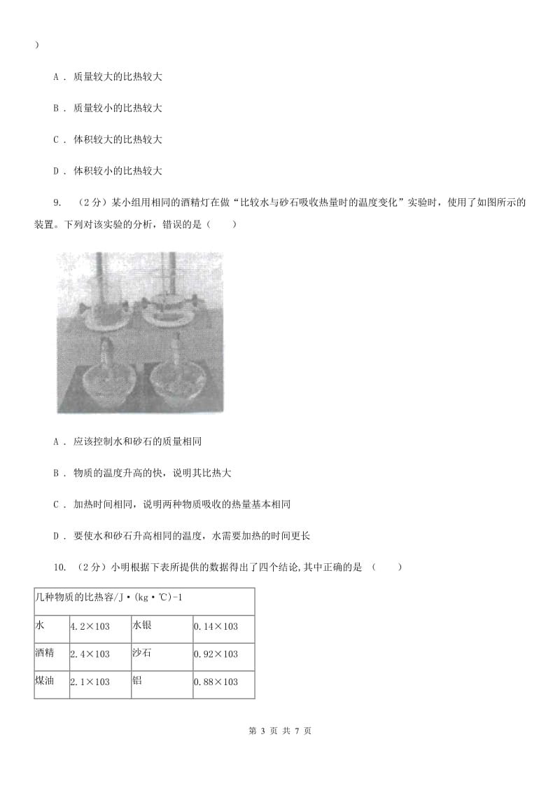 初中科学浙教版七年级上册4.4物质的比热(第2课时)（II）卷.doc_第3页