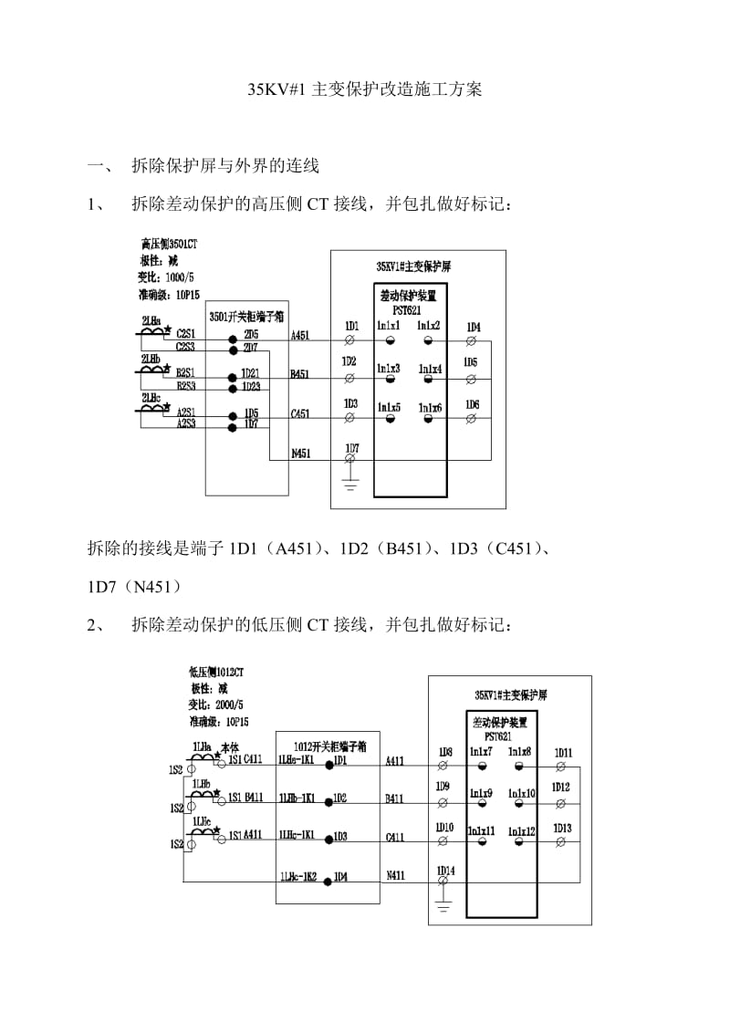 KV主变保护改造方案.doc_第1页