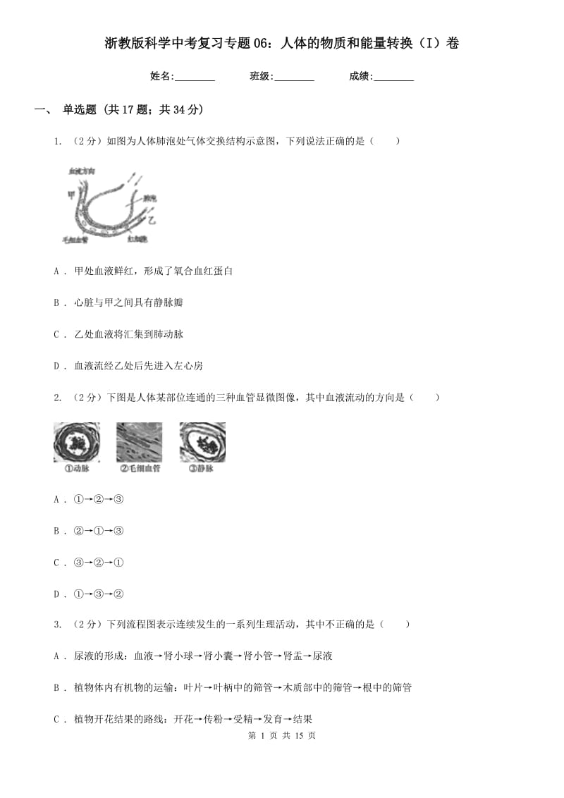 浙教版科学中考复习专题06：人体的物质和能量转换（I）卷.doc_第1页