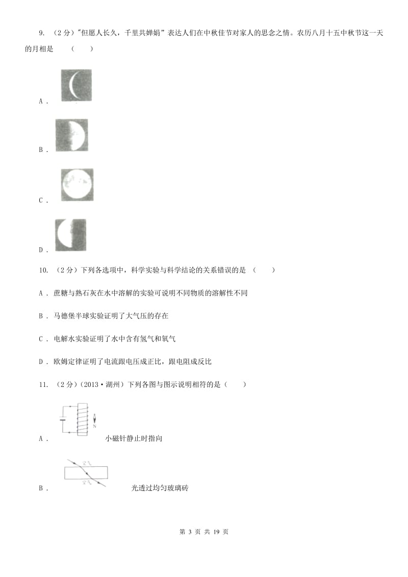 2019-2020学年九年级下学期科学第一次模拟考试卷C卷.doc_第3页