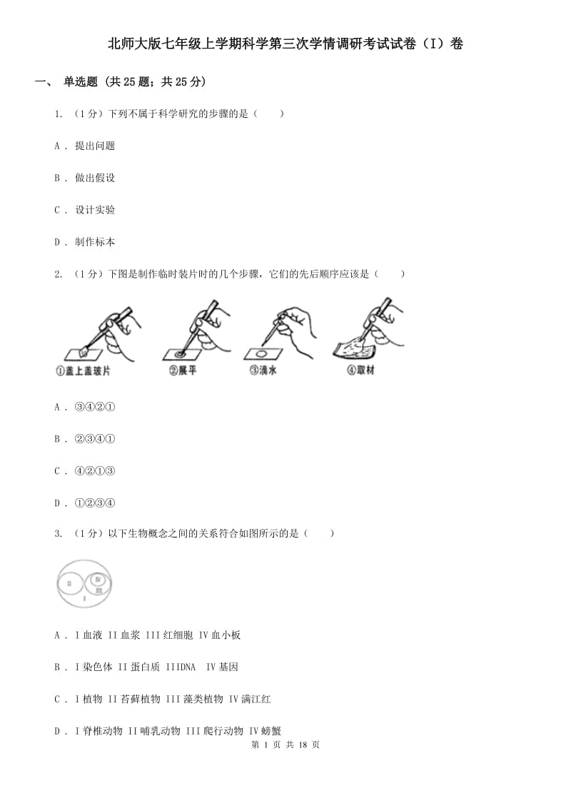 北师大版七年级上学期科学第三次学情调研考试试卷（I）卷.doc_第1页