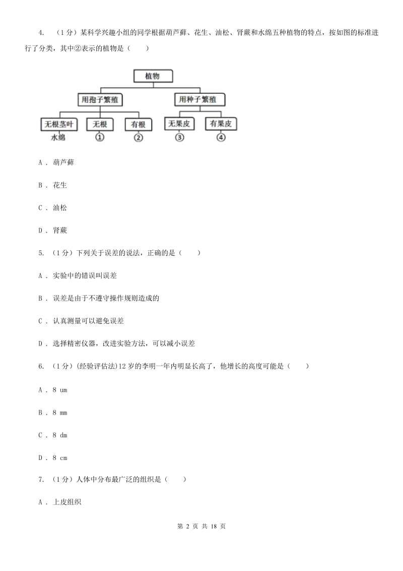 北师大版七年级上学期科学第三次学情调研考试试卷（I）卷.doc_第2页