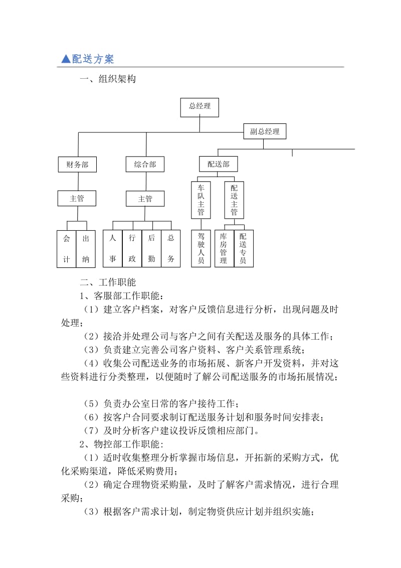 蔬菜、水果配送方案.doc_第1页