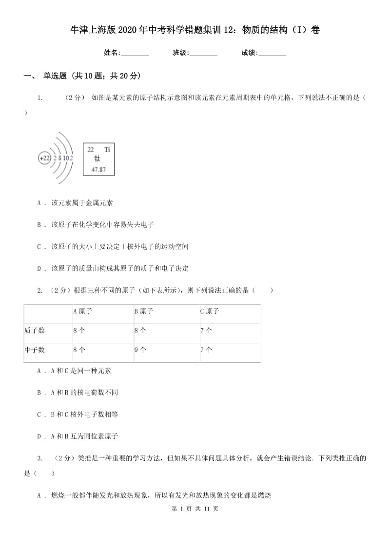 牛津上海版2020年中考科学错题集训12：物质的结构（I）卷.doc_第1页