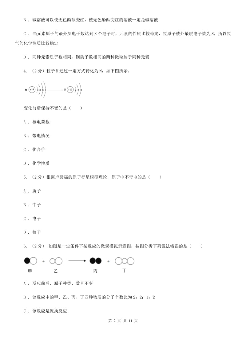 牛津上海版2020年中考科学错题集训12：物质的结构（I）卷.doc_第2页