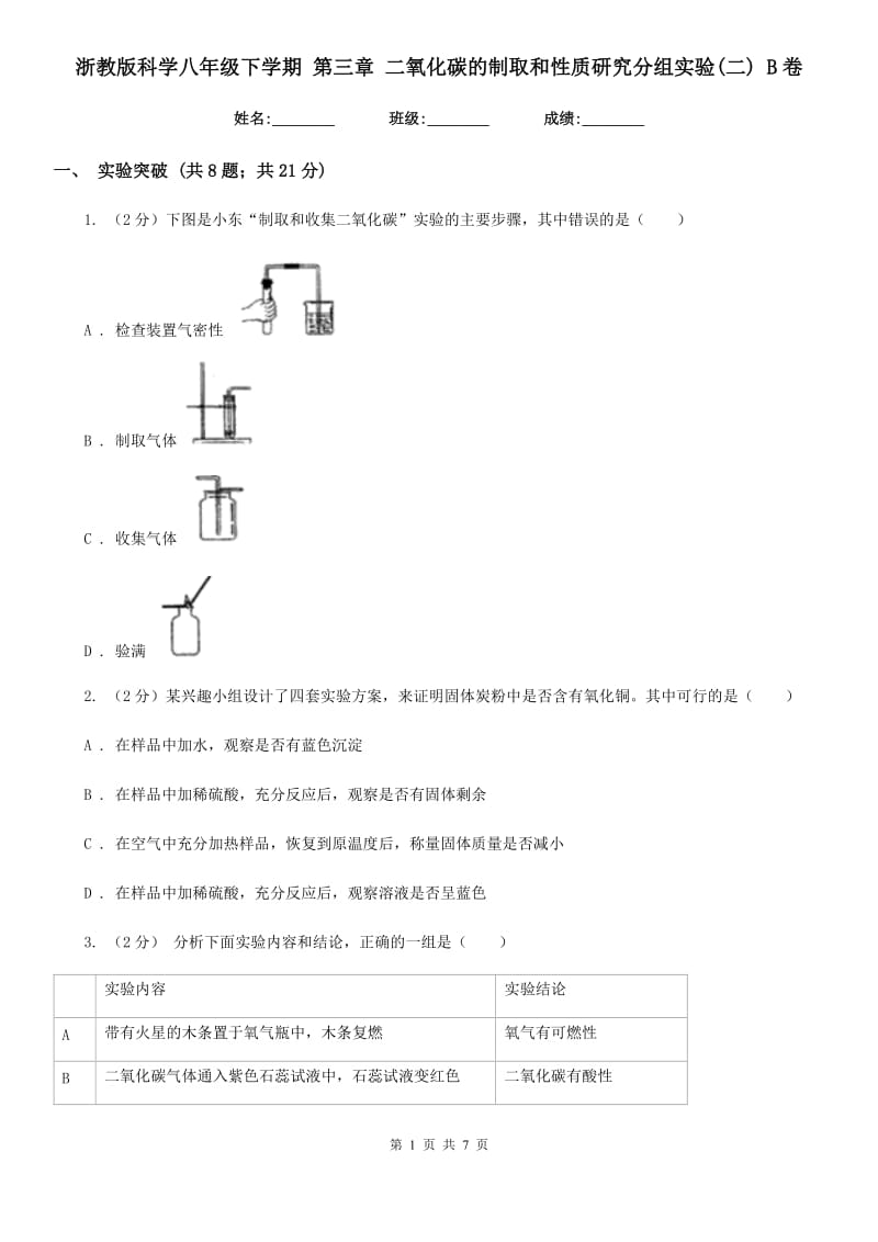 浙教版科学八年级下学期第三章二氧化碳的制取和性质研究分组实验(二)B卷.doc_第1页