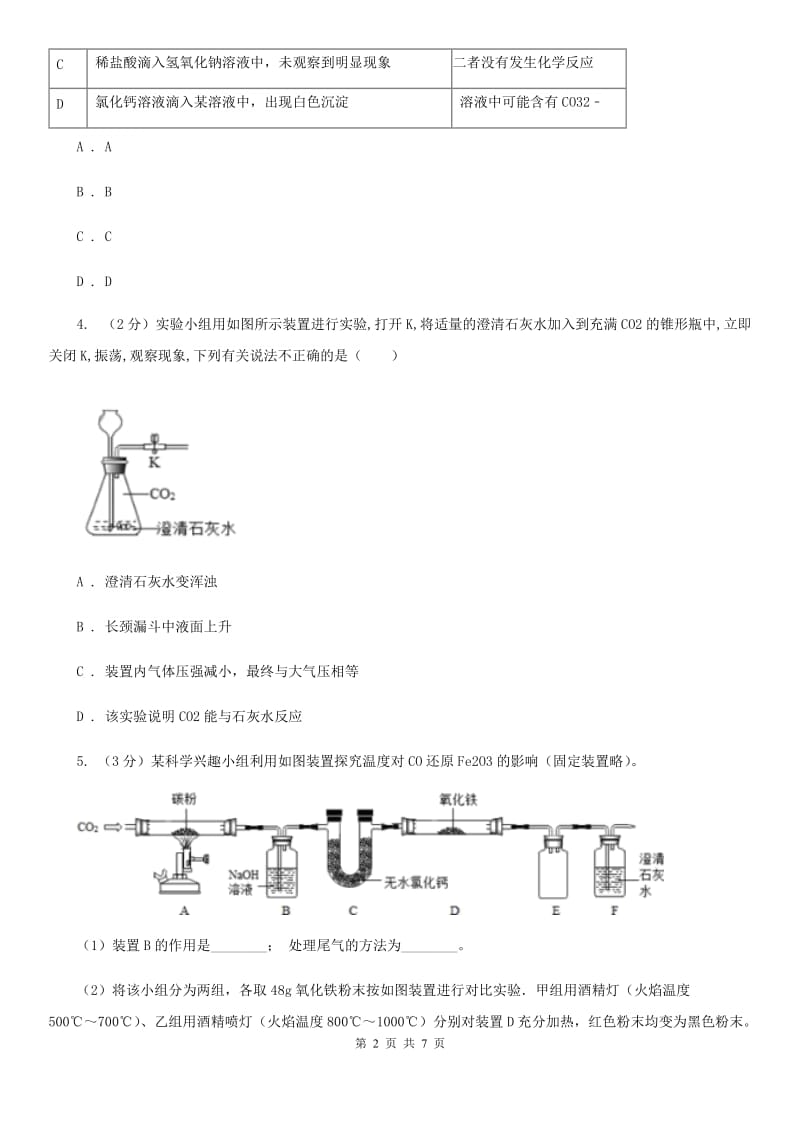 浙教版科学八年级下学期第三章二氧化碳的制取和性质研究分组实验(二)B卷.doc_第2页