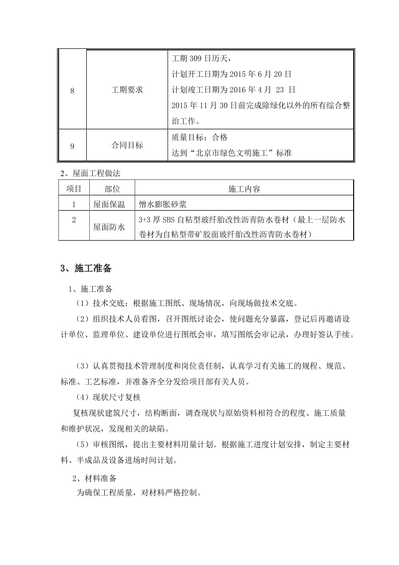 屋面施工方案(老旧小区改造项目).doc_第2页