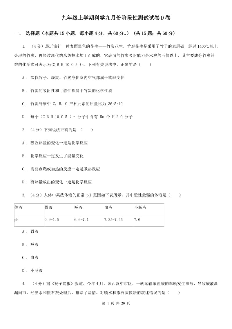 九年级上学期科学九月份阶段性测试试卷D卷.doc_第1页