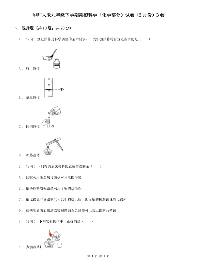 华师大版九年级下学期期初科学（化学部分）试卷（2月份）B卷.doc_第1页