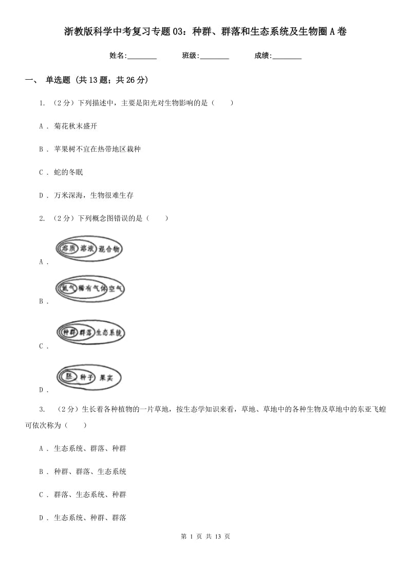 浙教版科学中考复习专题03：种群、群落和生态系统及生物圈A卷.doc_第1页