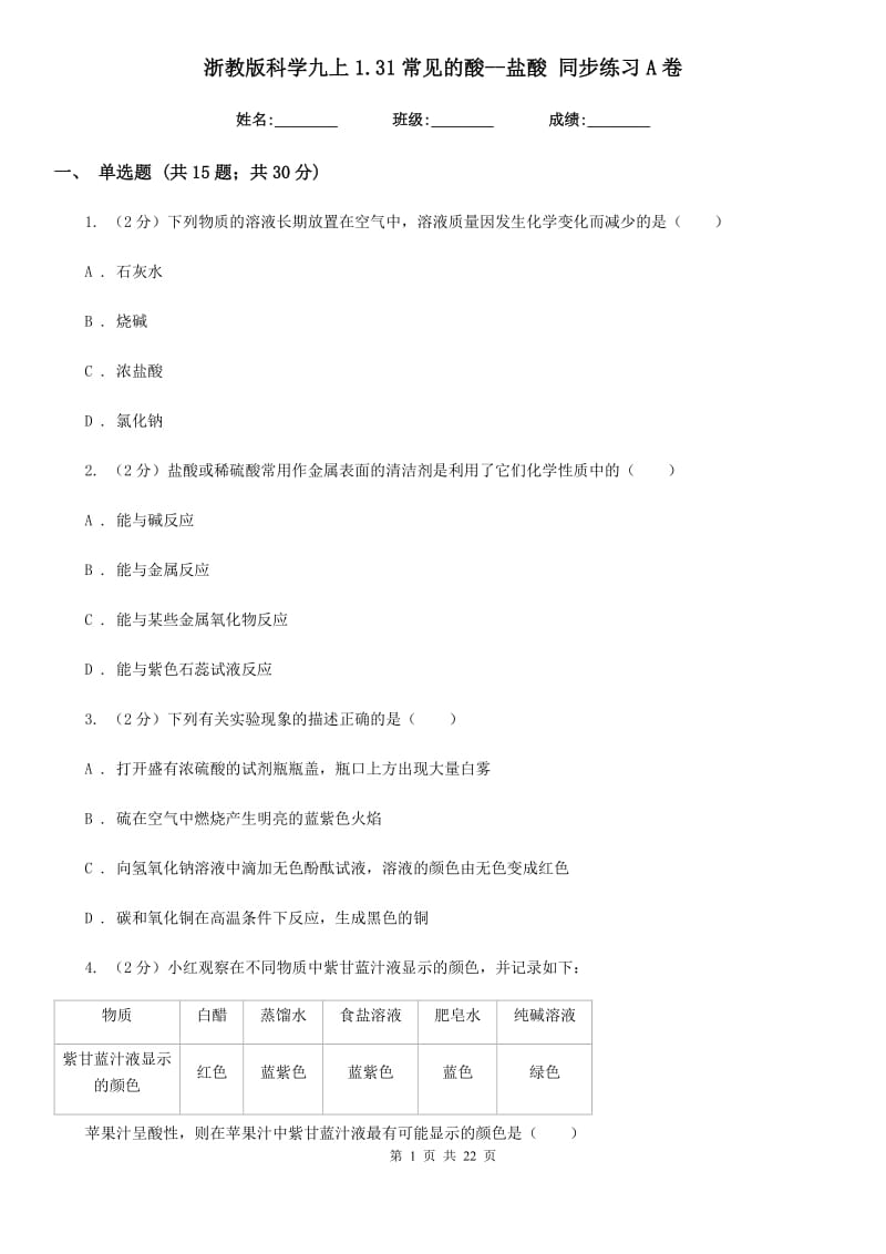 浙教版科学九上1.31常见的酸--盐酸 同步练习A卷.doc_第1页