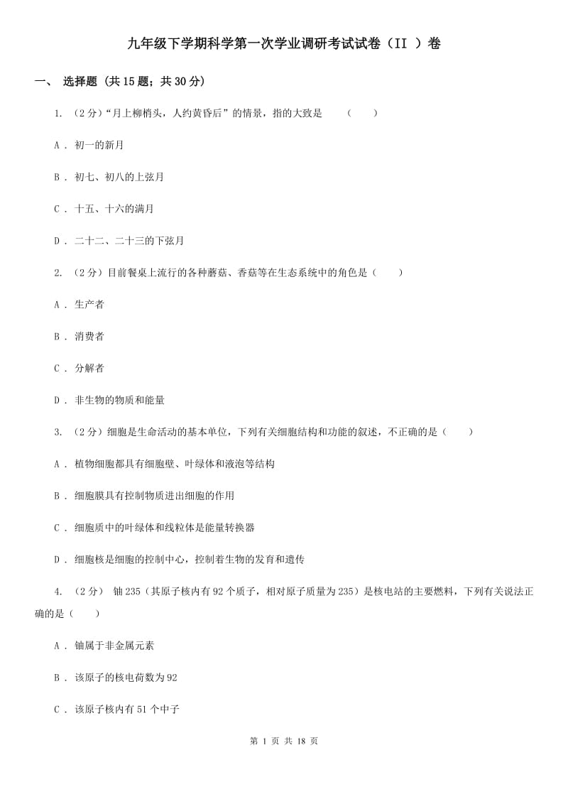 九年级下学期科学第一次学业调研考试试卷（II）卷.doc_第1页