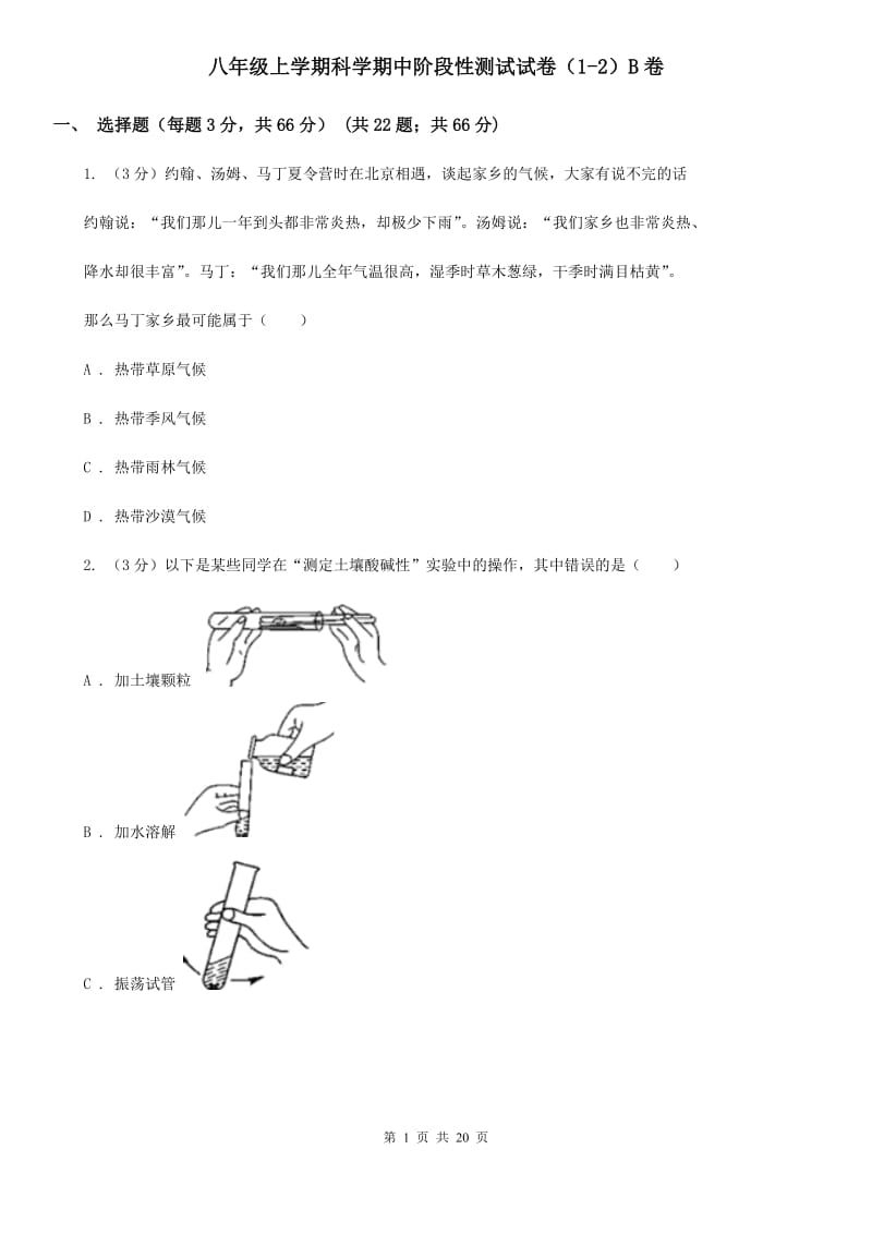 八年级上学期科学期中阶段性测试试卷（1-2）B卷.doc_第1页