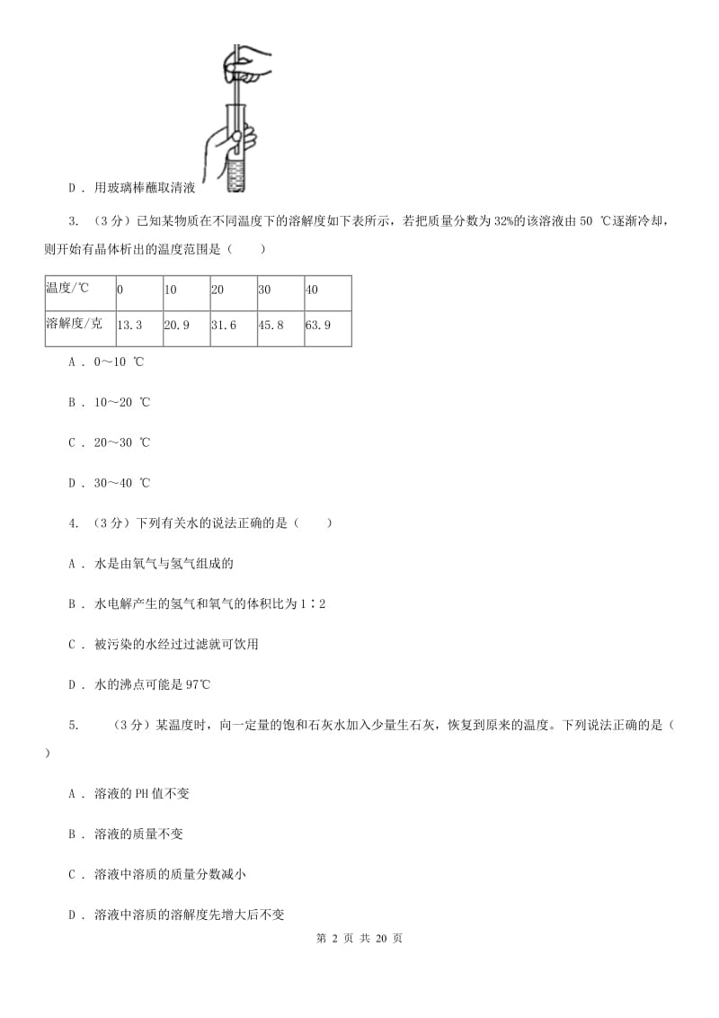 八年级上学期科学期中阶段性测试试卷（1-2）B卷.doc_第2页