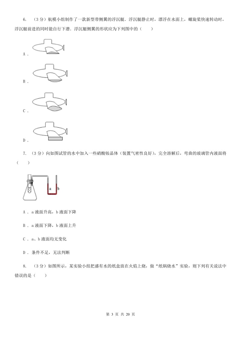 八年级上学期科学期中阶段性测试试卷（1-2）B卷.doc_第3页