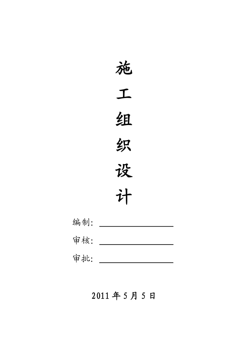 《桩基施工方案》word版.doc_第1页