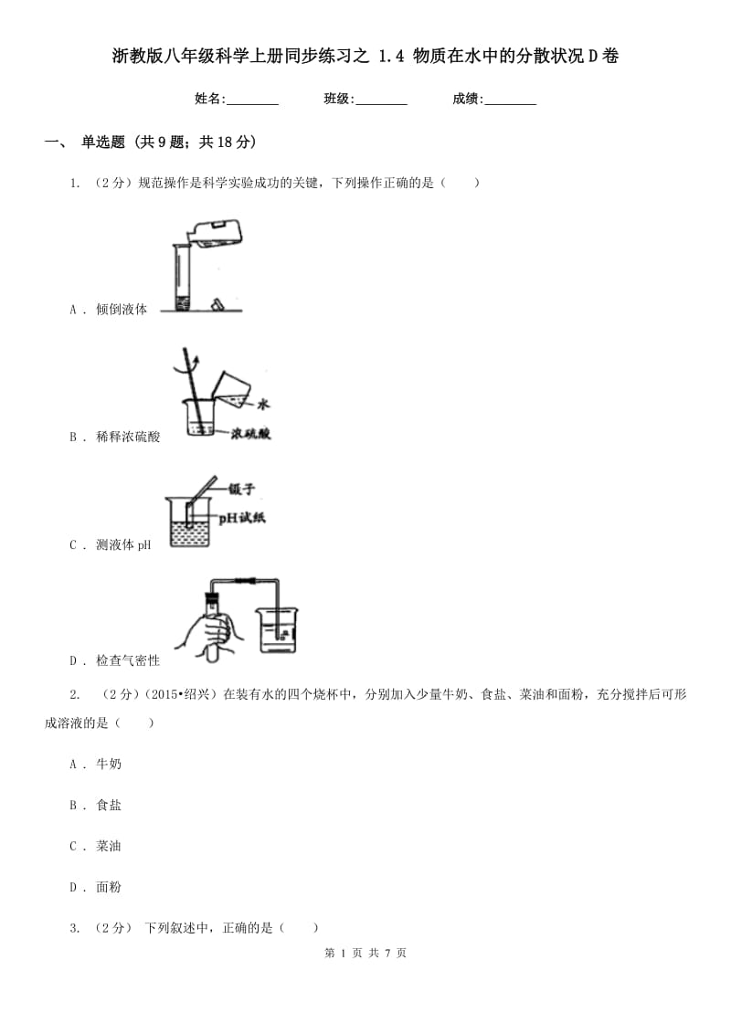 浙教版八年级科学上册同步练习之1.4物质在水中的分散状况D卷.doc_第1页