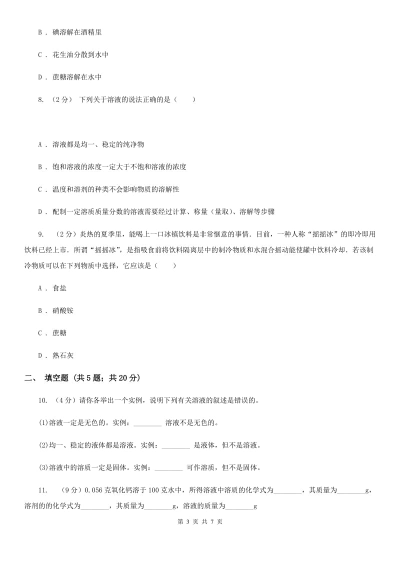 浙教版八年级科学上册同步练习之1.4物质在水中的分散状况D卷.doc_第3页