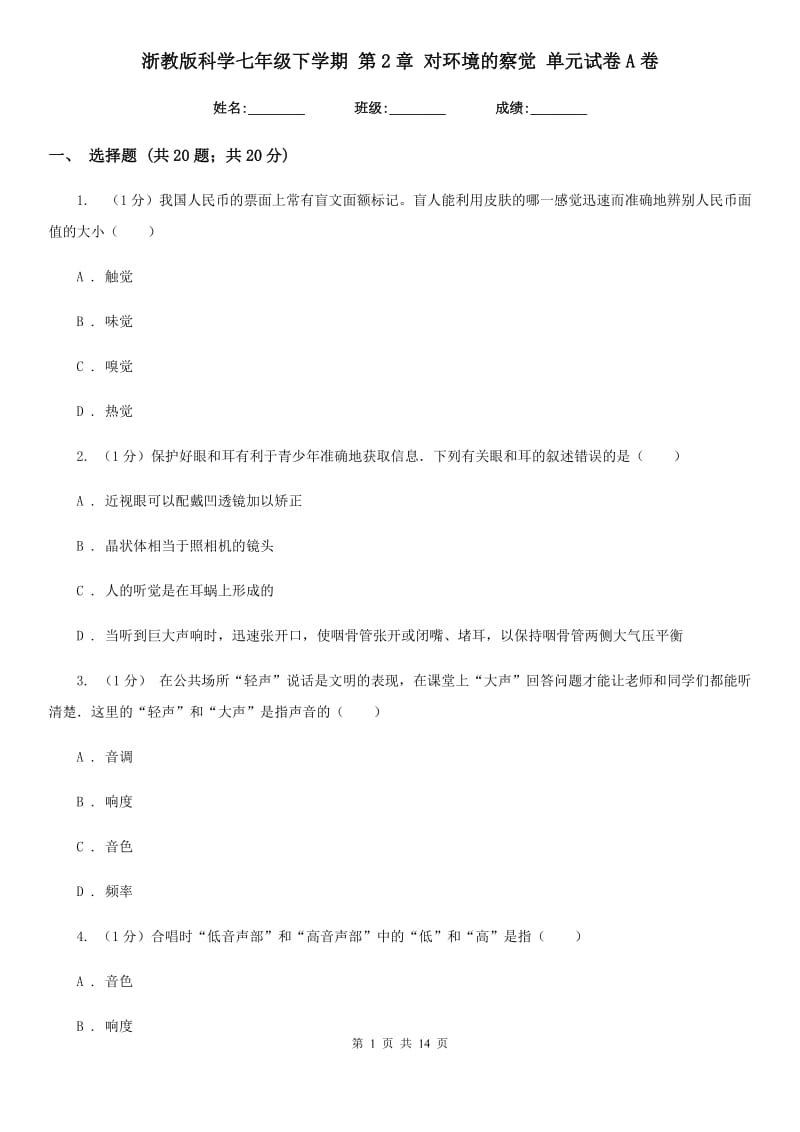 浙教版科学七年级下学期第2章对环境的察觉单元试卷A卷.doc_第1页